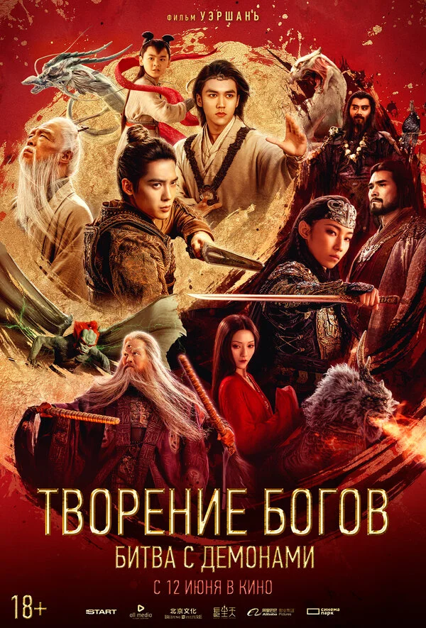 Творение богов 2: Битва с демоническим войском 2025 смотреть онлайн бесплатно